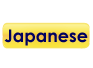日本語