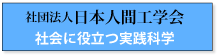 日本人間工学会