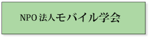 モバイル学会